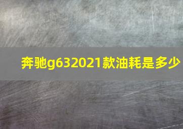 奔驰g632021款油耗是多少