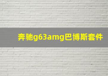 奔驰g63amg巴博斯套件