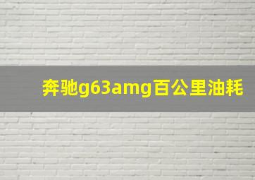 奔驰g63amg百公里油耗