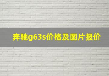 奔驰g63s价格及图片报价