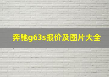 奔驰g63s报价及图片大全