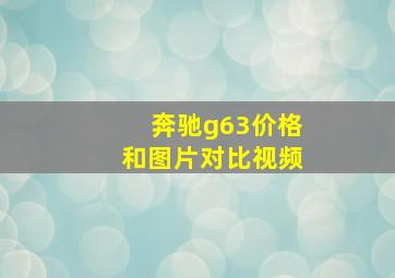 奔驰g63价格和图片对比视频