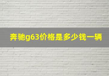 奔驰g63价格是多少钱一辆