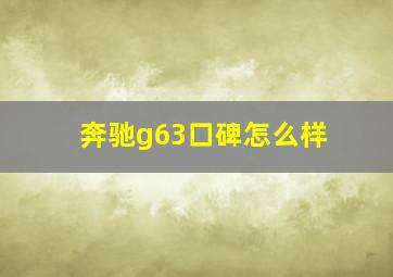 奔驰g63口碑怎么样