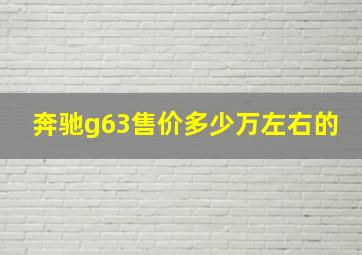 奔驰g63售价多少万左右的