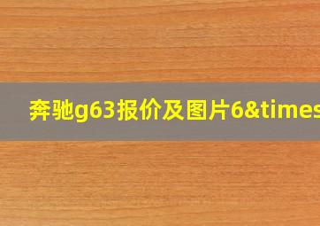 奔驰g63报价及图片6×6