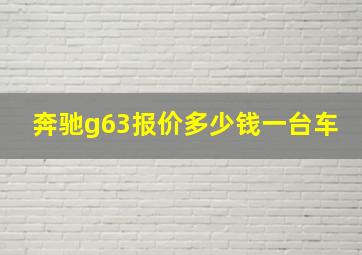 奔驰g63报价多少钱一台车