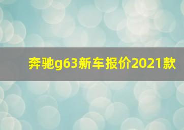 奔驰g63新车报价2021款