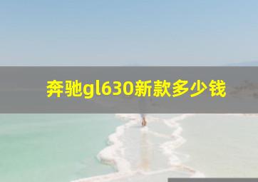 奔驰gl630新款多少钱