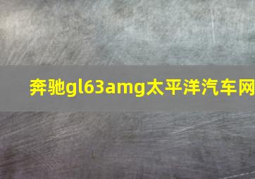 奔驰gl63amg太平洋汽车网