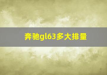 奔驰gl63多大排量