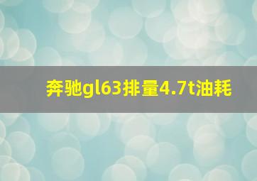 奔驰gl63排量4.7t油耗