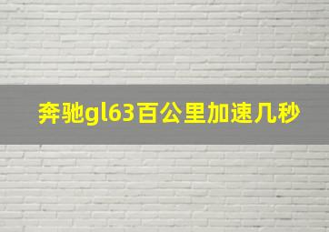 奔驰gl63百公里加速几秒