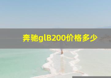 奔驰glB200价格多少