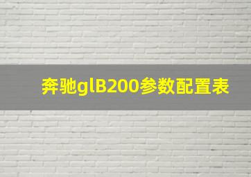 奔驰glB200参数配置表