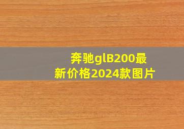 奔驰glB200最新价格2024款图片