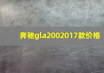 奔驰gla2002017款价格