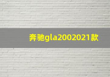 奔驰gla2002021款