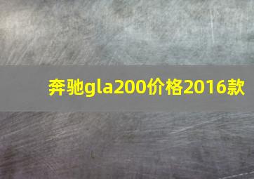 奔驰gla200价格2016款