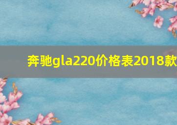 奔驰gla220价格表2018款