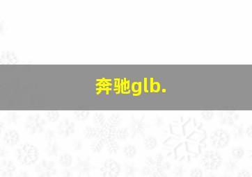 奔驰glb.