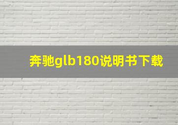 奔驰glb180说明书下载