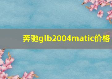 奔驰glb2004matic价格