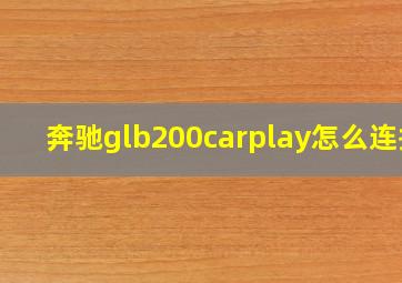 奔驰glb200carplay怎么连接