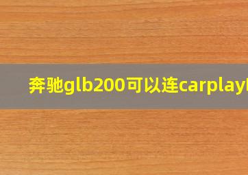 奔驰glb200可以连carplay吗