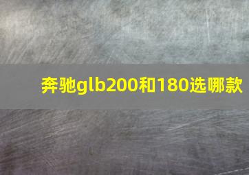 奔驰glb200和180选哪款