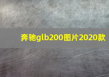 奔驰glb200图片2020款