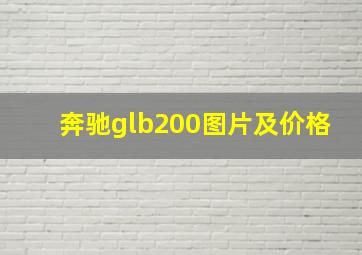 奔驰glb200图片及价格