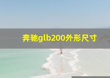 奔驰glb200外形尺寸