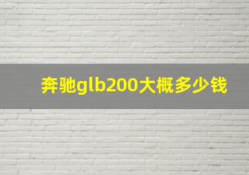 奔驰glb200大概多少钱