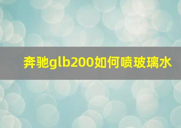 奔驰glb200如何喷玻璃水