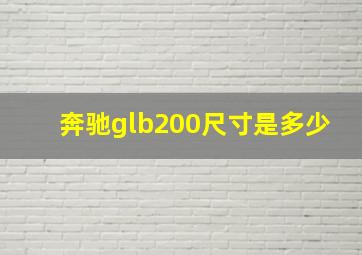 奔驰glb200尺寸是多少