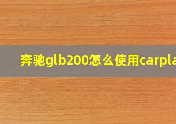 奔驰glb200怎么使用carplay