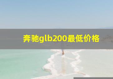 奔驰glb200最低价格