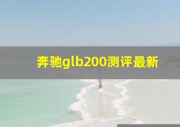 奔驰glb200测评最新