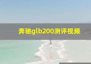 奔驰glb200测评视频