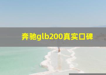 奔驰glb200真实口碑