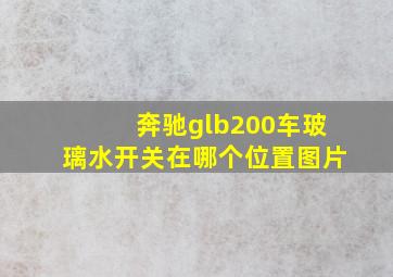 奔驰glb200车玻璃水开关在哪个位置图片