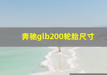 奔驰glb200轮胎尺寸