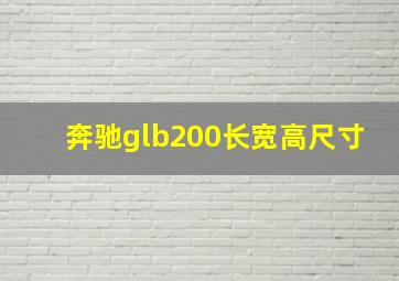 奔驰glb200长宽高尺寸