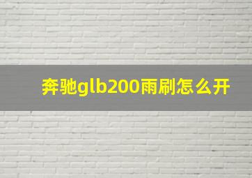 奔驰glb200雨刷怎么开