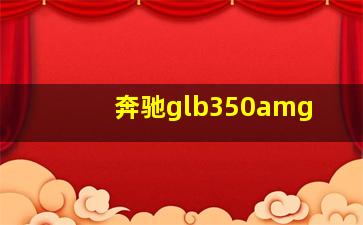 奔驰glb350amg