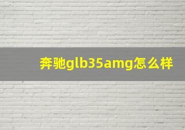 奔驰glb35amg怎么样