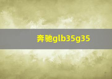 奔驰glb35g35