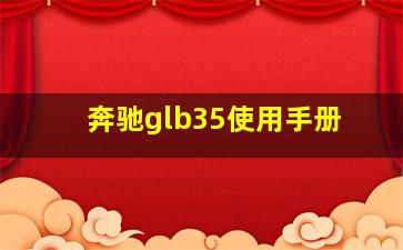 奔驰glb35使用手册