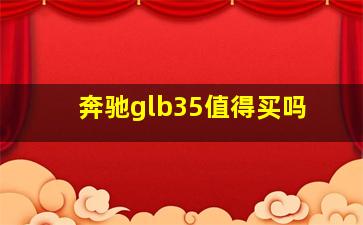 奔驰glb35值得买吗